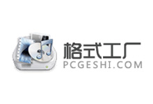 格式工厂-软件共享管家