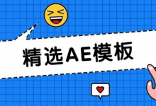 资源分享|500套AE经典模板-软件共享管家