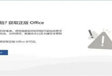 Office许可证提示盗版的解决方法-软件共享管家